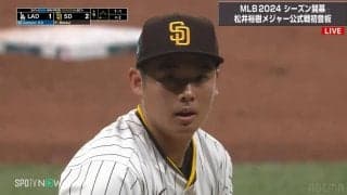西岡剛の不安が即的中…メジャーデビューの松井裕樹、いきなり取られたピッチクロック違反でドタバタ劇