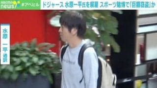 水原通訳の賭博報道 専門家「スポーツベッティングは非常に伸びている産業」「アメリカの8割の州では合法」
