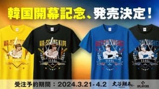 【大谷翔平選手】韓国開幕記念デザイングッズ、発売決定！