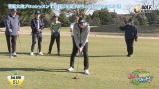 菅原大地のアドバイスでナイツのふたりがナイスショット！ロングホール左足下がりのセカンドショット