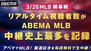 大谷翔平＆山本由伸のドジャース 対 ダルビッシュ有＆松井裕樹のパドレス 3月20日の開幕戦でリアルタイム視聴者数が「ABEMA」MLB中継史上最多を記録！前年比2.6倍伸長