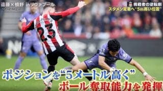 「犬のように走る」鉄人・遠藤航が“リバプールの心臓”になった瞬間　絶対的アンカーはチーム内で自分の役割を全うする「球際に行って、攻撃ではシンプルに」