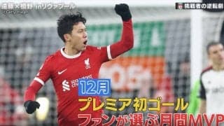 「最高の選手の1人」「みんな大ファン」リバプール遠藤航がファンに愛されすぎてる瞬間　現地サポーターに取材した“リアルな評価”