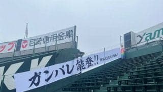 日本航空石川アルプス席に「ガンバレ能登!!」横断幕　センバツ
