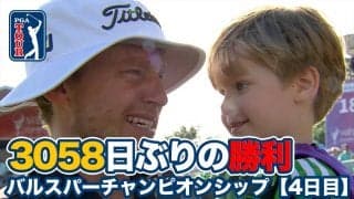 【動画】36歳ピーター・マルナティが3058日ぶり涙のツアー2勝目！ロビー・シェルトンはアルバトロスを達成【バルスパーチャンピオンシップ4日目】