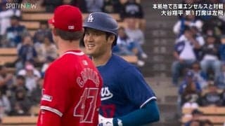 「大谷の笑顔助かる」古巣エンゼルス選手と\"ニコッ\"とアイコンタクト ファンはホッ「笑顔うれしいな 」「楽しんでる」