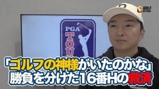 【動画】「ゴルフの神様がマンホールを作ってくれていたのかな」勝負を分けたピーター・マルナティ16番パー3での救済【進藤大典のPGAツアーアフタートーク】