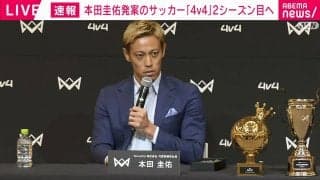 本田圭佑、話題のサッカー大会『4v4』の2024年レギュレーションを発表！ Ｕ－12を新設、2025年のアジアカップ開催の構想も明かす