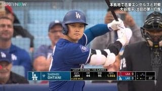 「歓声あったけえな」大谷翔平、本拠地デビュー戦に地元ファンから大歓声「大谷くん頑張れ」「拍手凄いぞ」