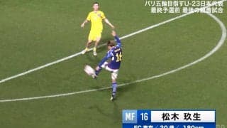 「最後に落ちた！」松木玖生、“超絶ドライブシュート”を炸裂！ U-23日本代表のモンスターがダイレクトボレーでスタジアムを沸かせた瞬間「早くA代表に」