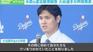大谷選手「勝手に送金された」 今後の捜査は「セキュリティ突破の手口と金の流れが焦点」専門家が解説