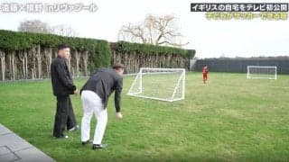 SNSで大バズり中！「もう日本住めないよ」「これが家にある人いないよ…」 リバプール遠藤航のイギリスのスゴすぎる自宅がテレビ初公開