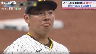 一体、何が起こった…！？ “楽天時代は30秒かけてた” パドレス・松井裕樹がピッチクロック違反を取られまくる瞬間　果たして対策はあるのか？