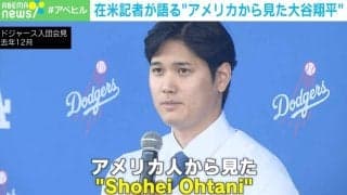 『ルポ 大谷翔平』の著者「アメリカ人にとって大谷選手は“謎だらけ”」「通訳を介して聞くので人柄は伝わりづらい」