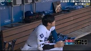 大谷翔平、新通訳が頼れる一面を即発揮！ ベンチ内での一コマに「これは安心できる」ファン安堵