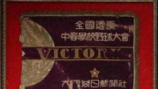 保管先も爆撃…守り抜かれて100年　歴史つなぐセンバツ優勝旗