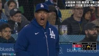 大谷翔平も被害に…ロバーツ監督が鬼の形相でブチギレ！ 度重なる球審の不可解なストライク判定が物議