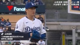 山本由伸、5回無失点5奪三振の快投もリリーフ陣が崩れメジャー初勝利おあずけ ドジャースは延長の末に敗れ3連勝ならず 大谷翔平は5打数1安打で打率.273に