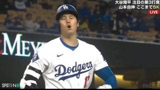 うそーん！ 大谷翔平、大ブーイングのストライク判定に驚き 相手捕手の露骨なフレーミングに「どんだけ動かすねん」批判の声