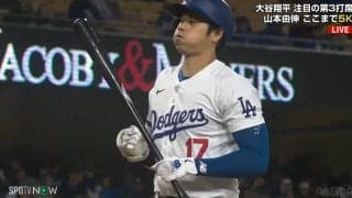 うそーん！ 山本由伸もベンチで仰天 大谷翔平、予想外のストライク判定に「山本のリアクションw」「山本さんかわええ」ファンほっこり