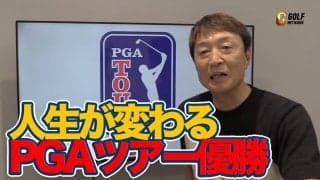【動画】PGAツアー優勝で人生は激変！今季5人目の初優勝のシュテファン・イエーガー【大町昭義のPGAツアーアフタートーク】