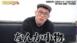 「あいつらは小物」青木真也、イゴール・タナベ＆推薦選手をバッサリ斬る「小さくまとまっている試合なんて誰も見たくない」