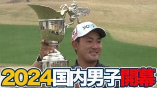 【動画】2024年開幕戦優勝の金谷拓実と初日「61」をマークしたアマチュア中野麟太郎にインタビュー【東建ホームメイトカップ】