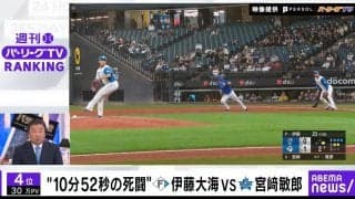 里崎氏「地獄ですね」DeNA牧秀悟も被弾して汗びっしょり… 粘りに粘って16球“約11分の死闘”の瞬間　日本ハム伊藤大海 vs DeNA宮﨑敏郎