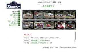 全日本ラリー選手権久万高原が公式サイトを移転