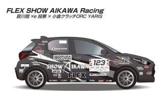 哀川翔が今年もトヨタ・ヤリスでTGRラリーチャレンジに参戦