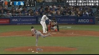 大谷翔平、“復調”の兆しに相手投手「やられた」リアクション ベッツ“驚愕”弾直後にカメラが捉えた一コマ