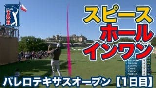 【動画】ジョーダン・スピースが名物16番ホールでホールインワン達成【バレロテキサスオープン1日目】
