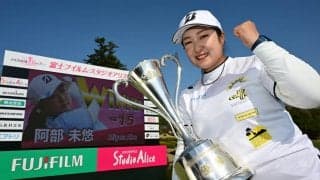 阿部未悠、涙のツアー初V「楽しんでゴルフができた」　オフには甲斐拓也と自主トレ