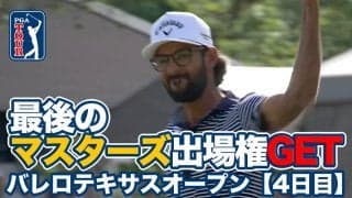 【動画】アクシェイ・バティーアが大激戦を制してツアー2勝目！松山英樹は7位タイフィニッシュで次週マスターズへ【バレロテキサスオープン4日目】