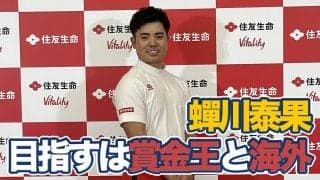 【動画】蟬川泰果選手が住友生命とスポンサー契約　日本人選手の海外での活躍に「めちゃくちゃ刺激になってます」