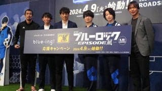 『劇場版ブルーロック -EPISODE 凪-』公開直前イベントをJFAとコラボ開催！ 宮本恒靖会長が“エゴイスト”だと感じたストライカーは？