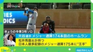 絶好調！大谷翔平、メジャー通算174本目となる今季3号 “ゴジラ”松井秀喜氏の大記録に王手