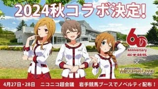 設立60周年記念 岩手競馬が「アイドルマスター ミリオンライブ！」とコラボ決定