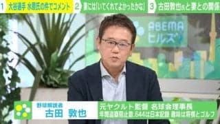 古田敦也氏、水原氏解雇について「大谷選手は精神もフィジカルもコントロールしながら野球ができている」