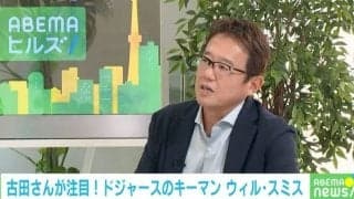 古田敦也氏が尊敬！ 「ドジャース4番 ウィル・スミス」はなぜフリーバッティングでセンター返ししかしないのか？ 