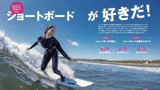 4月10日発売のサーフィンライフ5月号の巻頭特集は「ショートボードが好きだ！」川合美乃里プロがショートボードの乗り方を指南