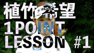 【動画】植竹希望「スライス・フックの対処法」【GOLF BRAIN 78 ナナハチ】