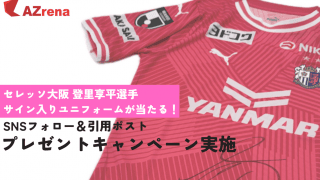 セレッソ大阪・登里享平選手サイン入りユニフォームが当たる！プレゼントキャンペーンを実施