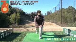 【動画】横峯さくら「試合前のウォーミングアップ」【GOLF BRAIN 78 ナナハチ】