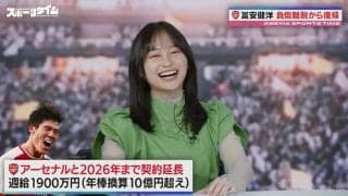 アーセナル・冨安健洋、契約延長で週給は\"影ちゃん\"並みに！？「否定しきれないくらいの違い（笑）」影山優佳のかわいすぎるリアクション