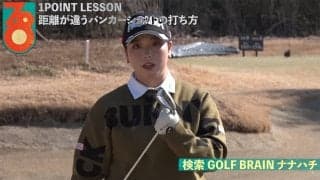【動画】後藤未有「距離の違うバンカーショット」【GOLF BRAIN 78 ナナハチ】