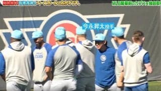 一体、何が起きているのか… ！？ カブス・今永昇太、練習風景がヤバすぎると話題に　今永の話にチームメイトが大爆笑も“衝撃の真実”が明らかに