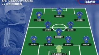 パリ五輪への第一歩！ U23日本代表スタメン発表、山本理仁、藤田譲瑠チマを中盤に同時起用