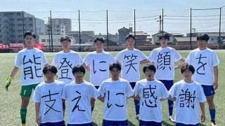 「能登に笑顔を 支えに感謝」石川県で被災した鵬学園高校サッカー部が奮闘中