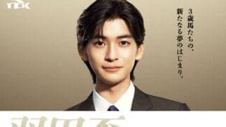 【TCK】羽田盃に高橋文哉が来場